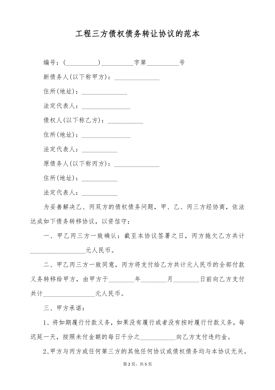 工程三方债权债务转让协议的范本（标准版）_第2页