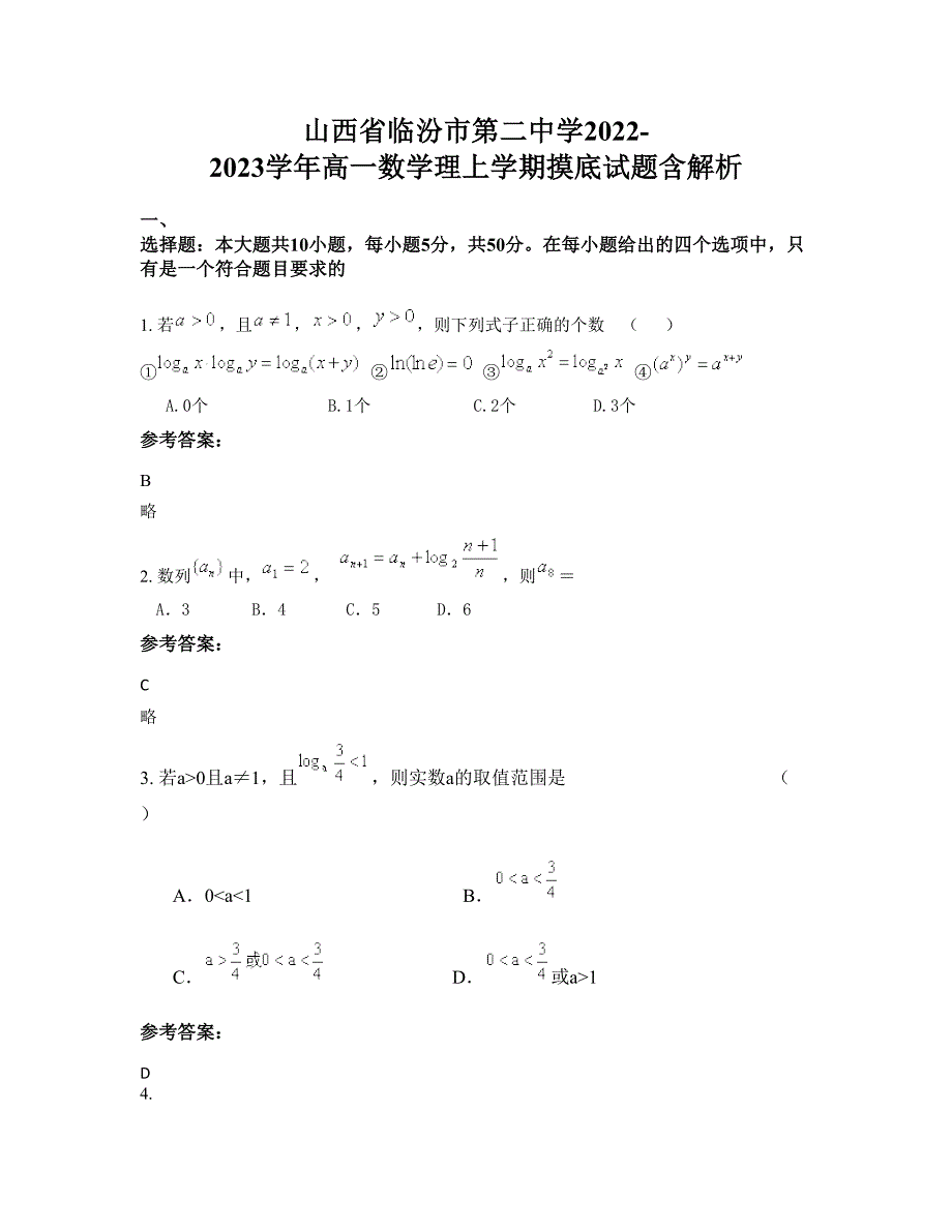 山西省临汾市第二中学2022-2023学年高一数学理上学期摸底试题含解析_第1页