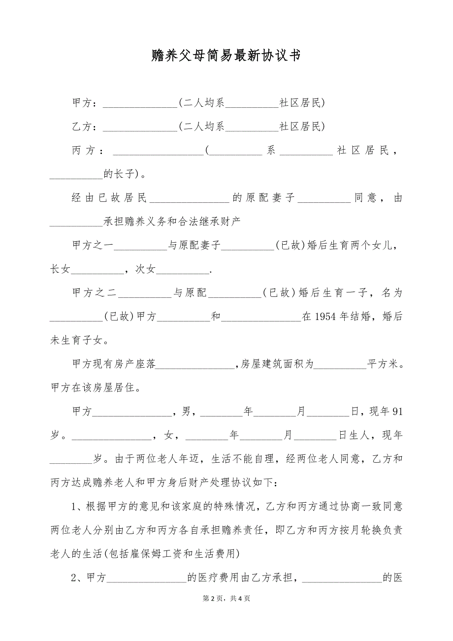 赡养父母简易最新协议书（标准版）_第2页