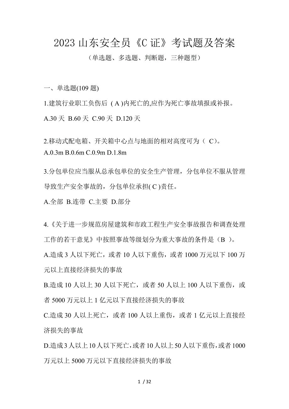 2023山东安全员《C证》考试题及答案_第1页