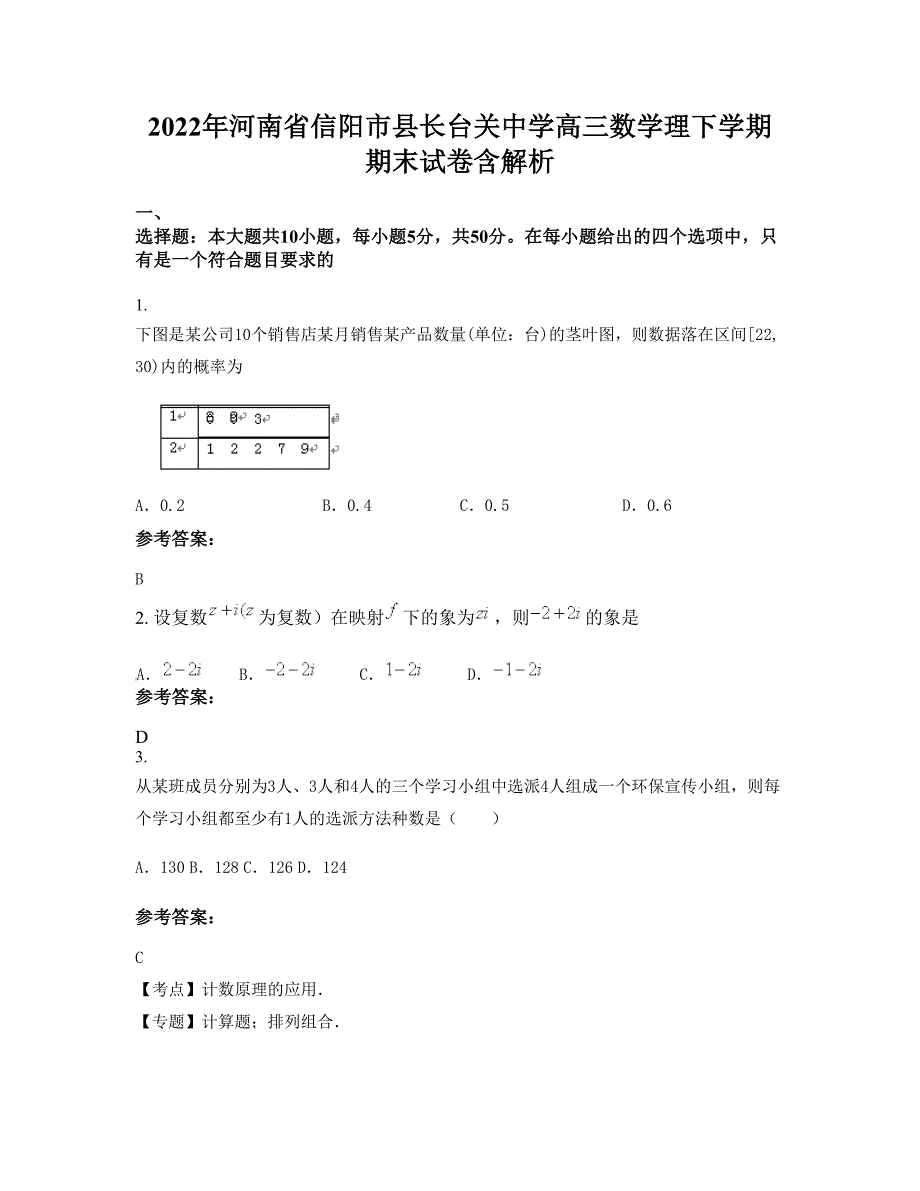 2022年河南省信阳市县长台关中学高三数学理下学期期末试卷含解析_第1页