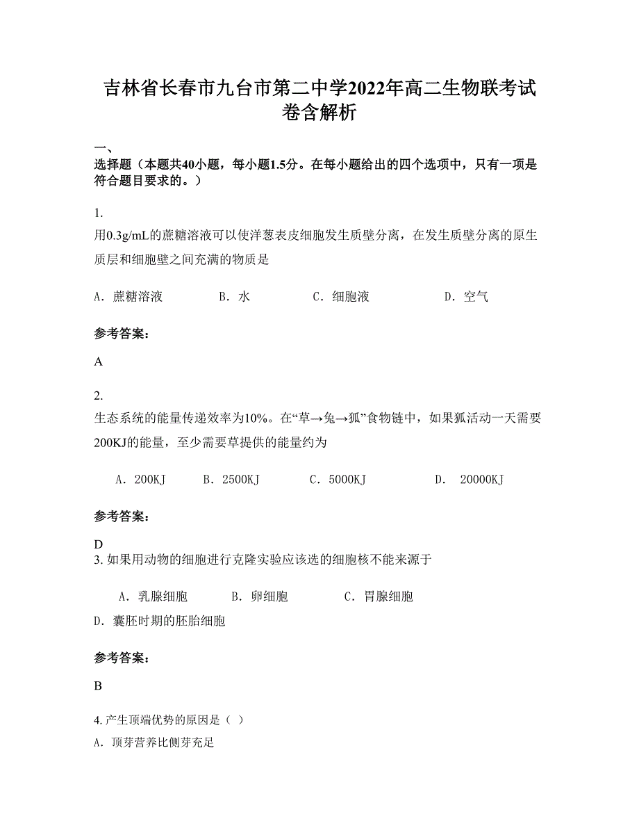 吉林省长春市九台市第二中学2022年高二生物联考试卷含解析_第1页