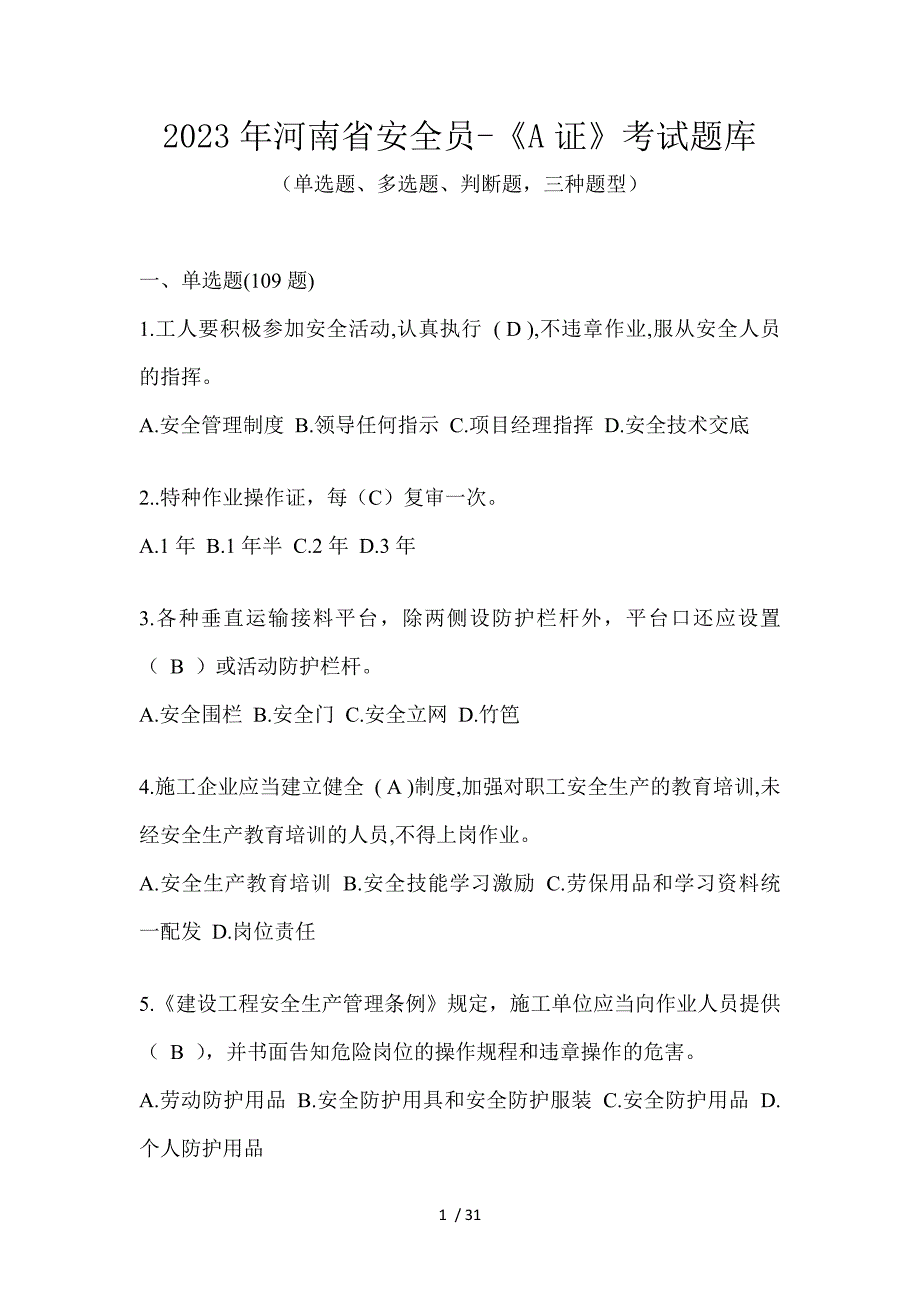 2023年河南省安全员-《A证》考试题库_第1页