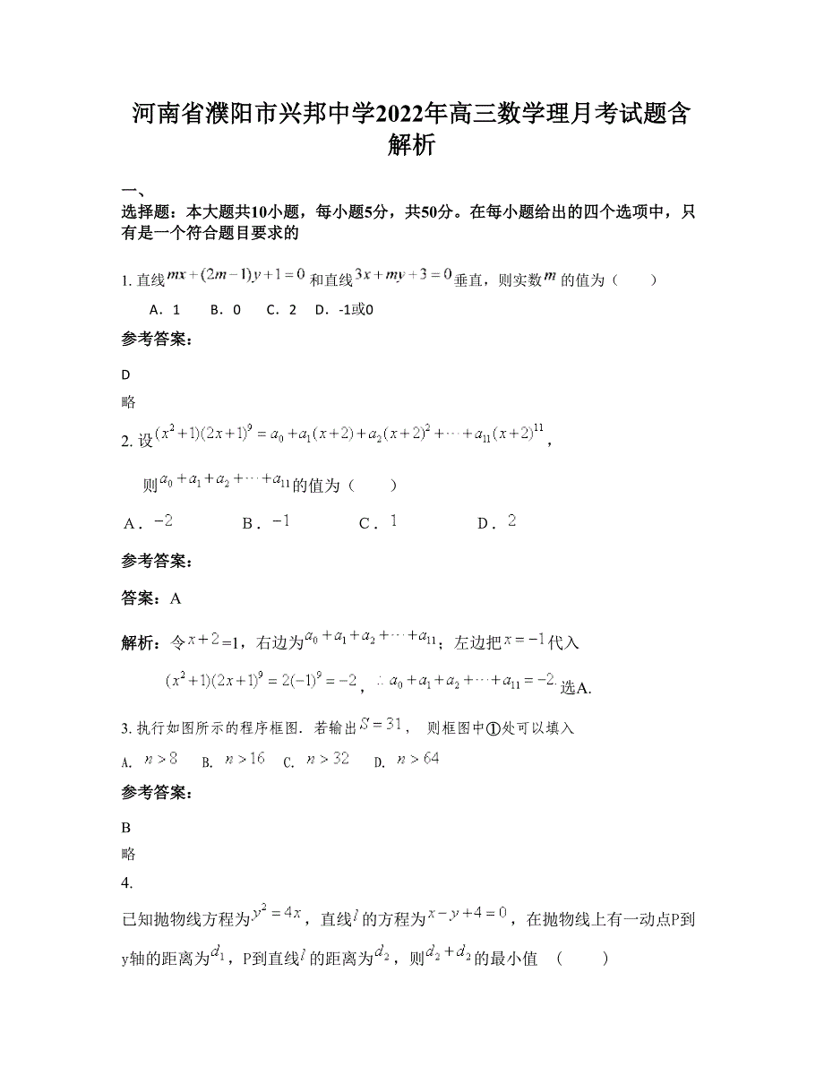 河南省濮阳市兴邦中学2022年高三数学理月考试题含解析_第1页