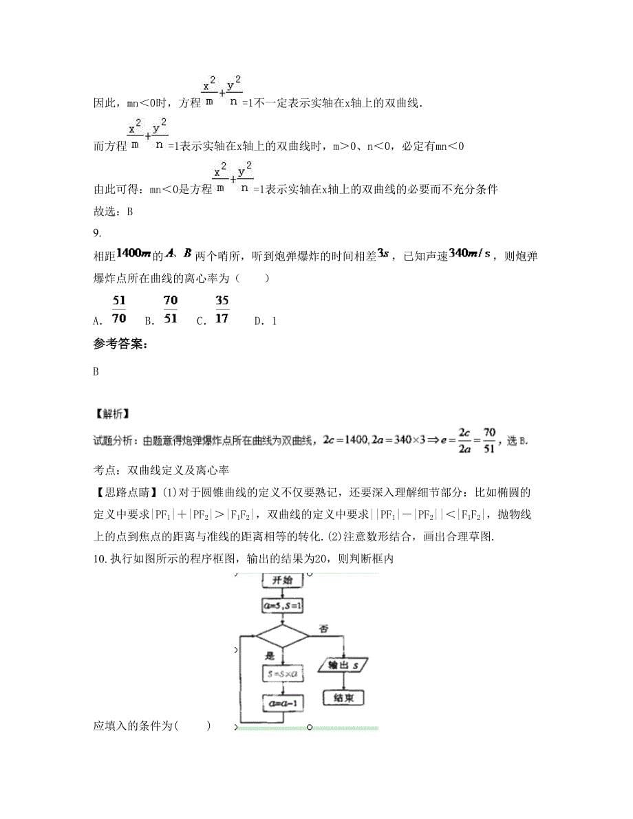 河南省濮阳市兴邦中学2022年高三数学理月考试题含解析_第5页