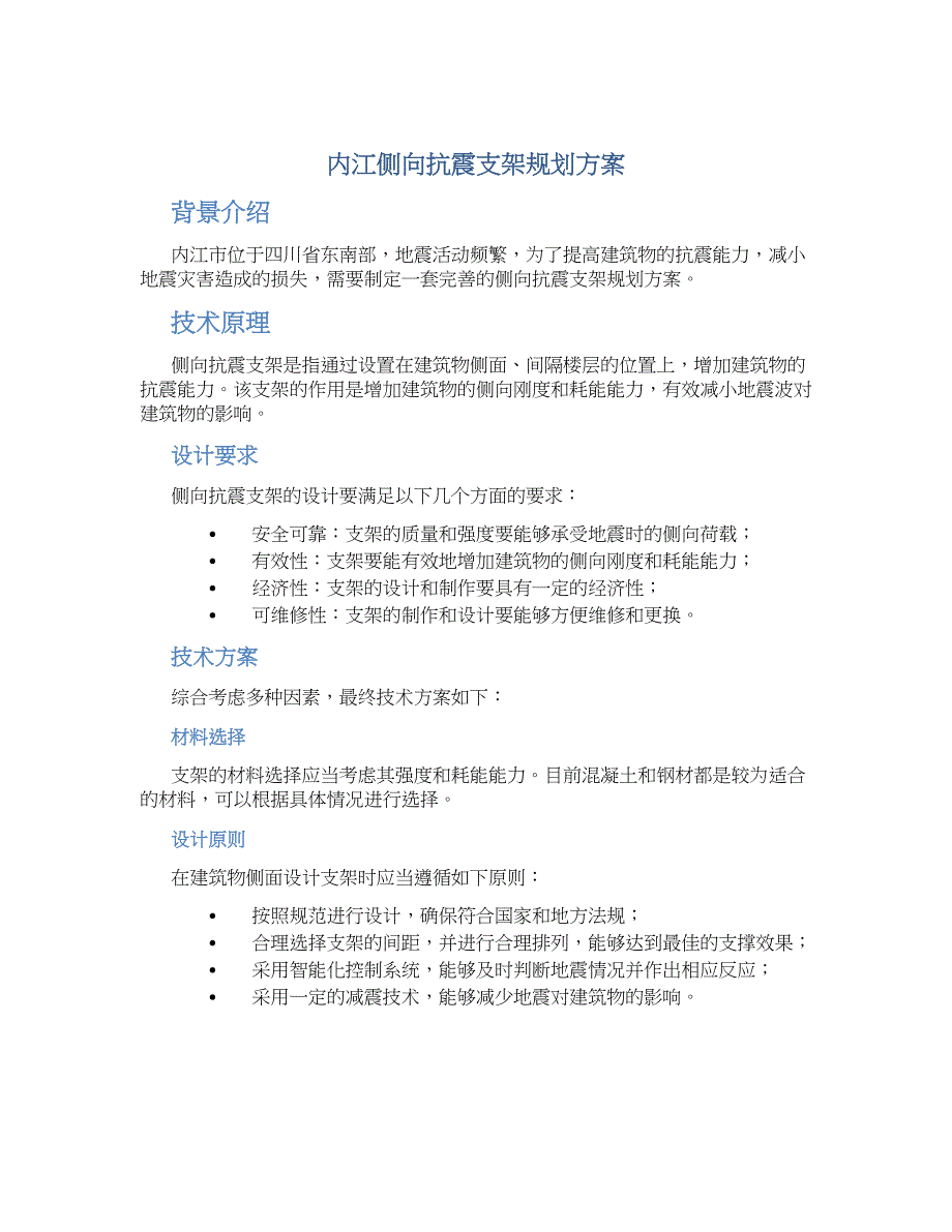 内江侧向抗震支架规划方案 (2)_第1页