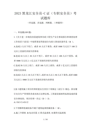 2023黑龙江安全员-C证（专职安全员）考试题库