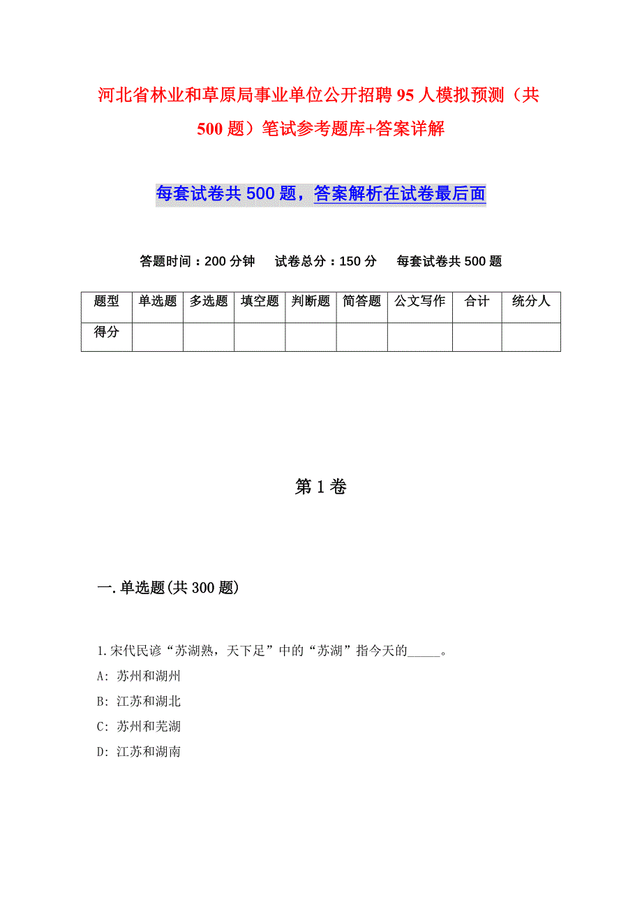 河北省林业和草原局事业单位公开招聘95人模拟预测（共500题）笔试参考题库+答案详解_第1页