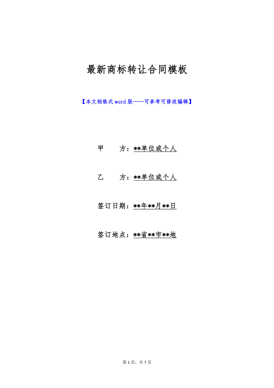 最新商标转让合同模板（标准版）_第1页