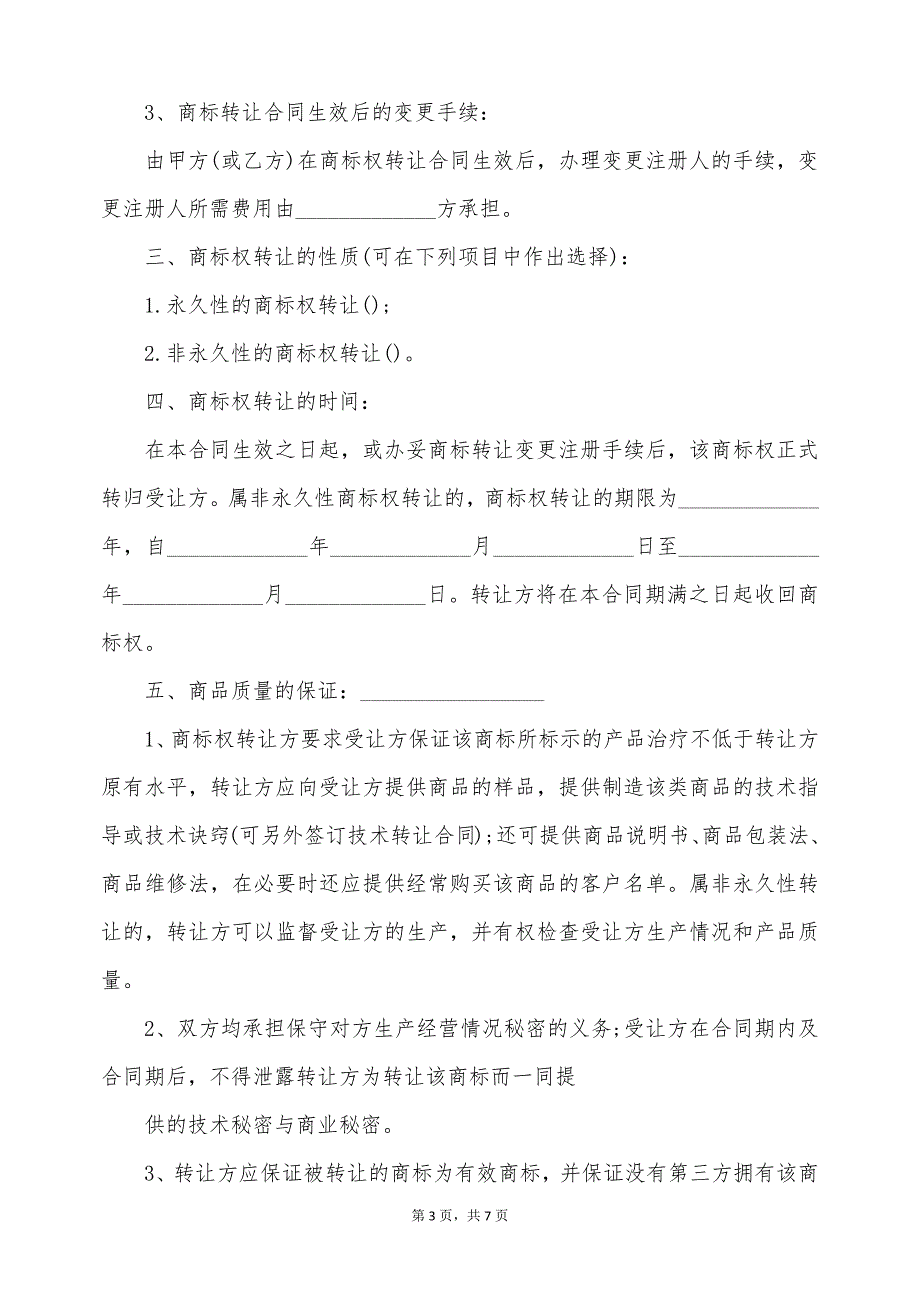 最新商标转让合同模板（标准版）_第3页