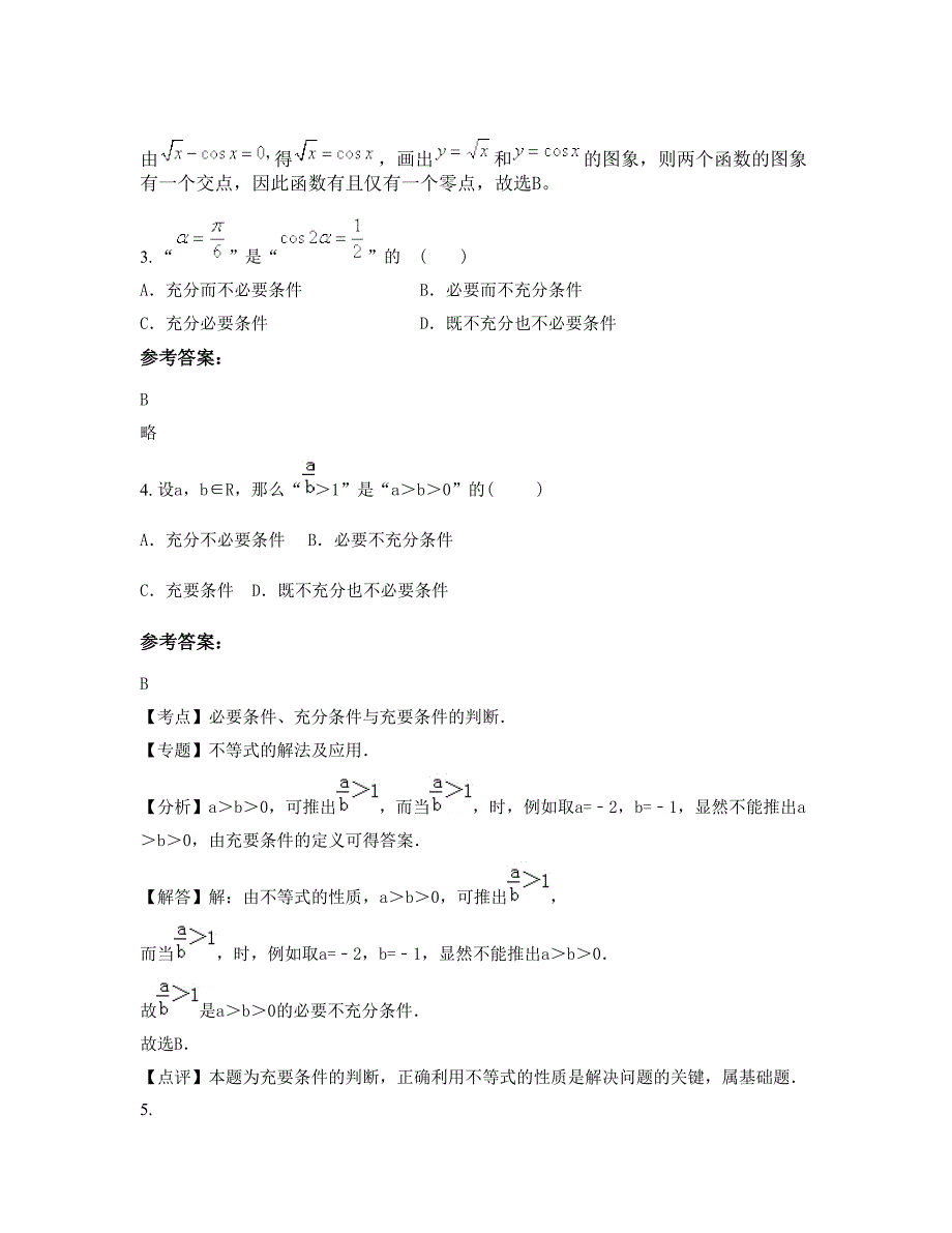 山东省济宁市乡水店中学2022年高三数学理知识点试题含解析_第2页