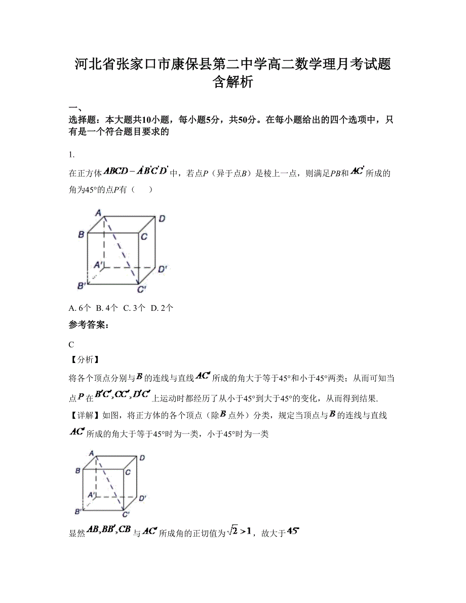 河北省张家口市康保县第二中学高二数学理月考试题含解析_第1页