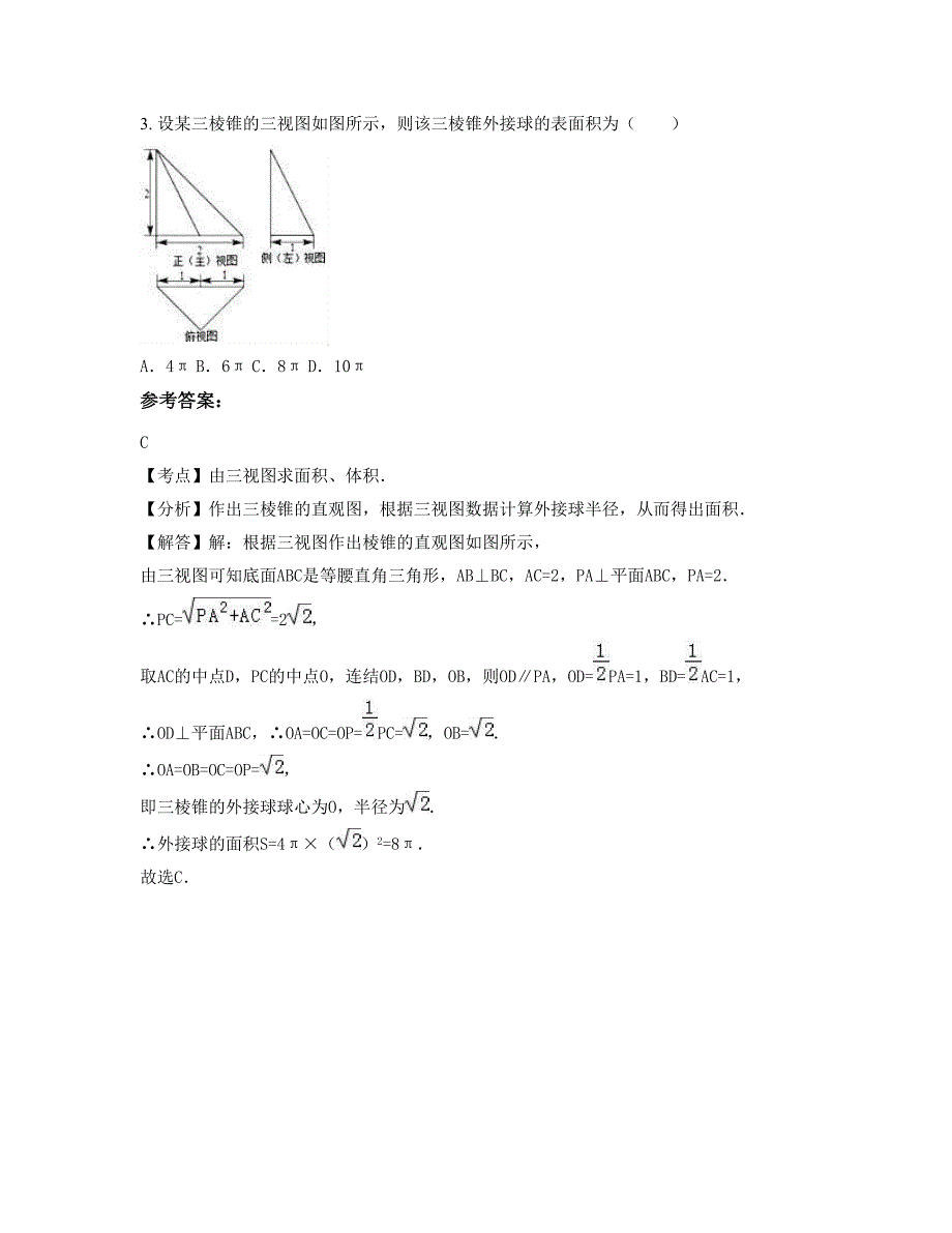 河北省张家口市康保县第二中学高二数学理月考试题含解析_第3页