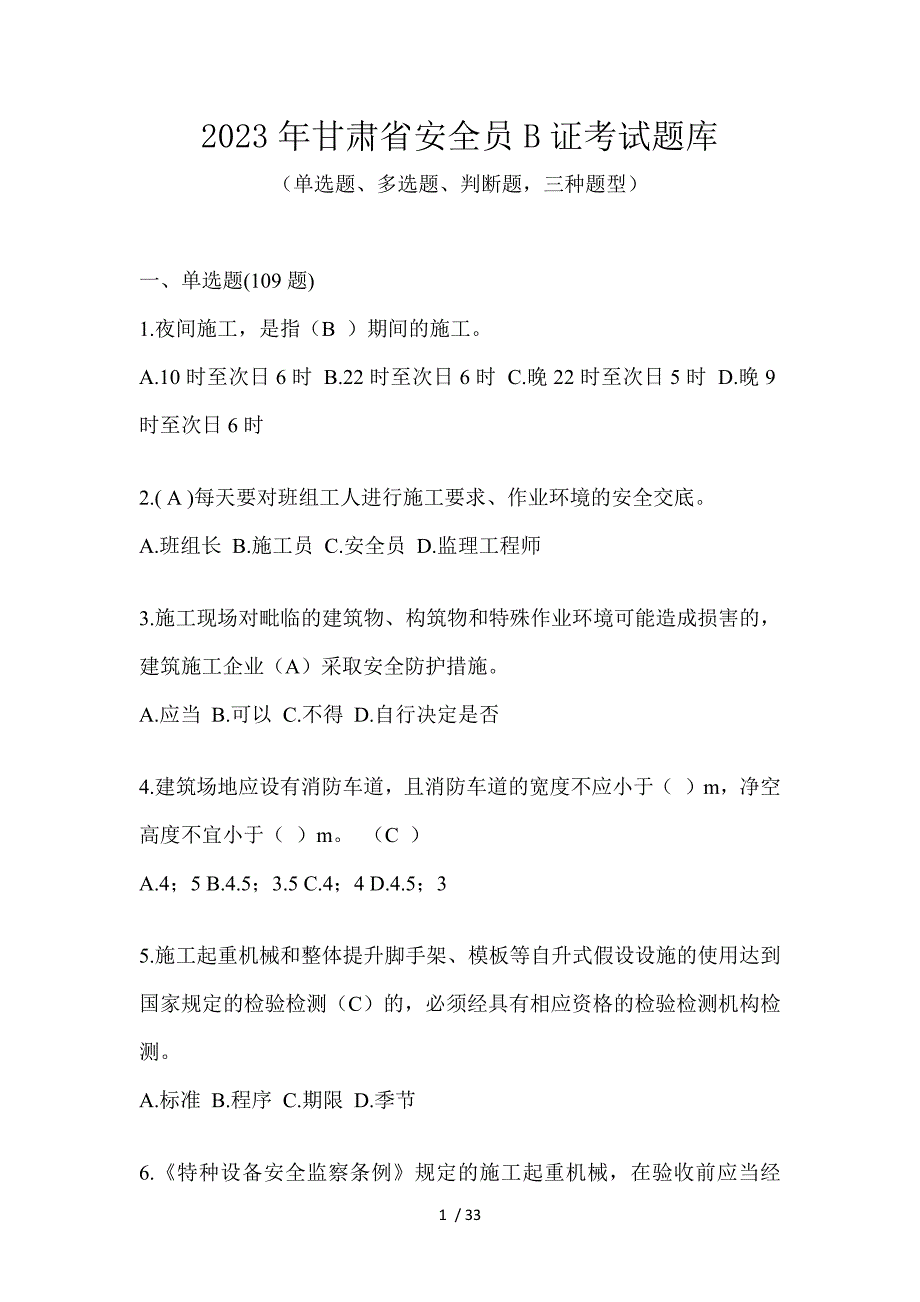 2023年甘肃省安全员B证考试题库_第1页