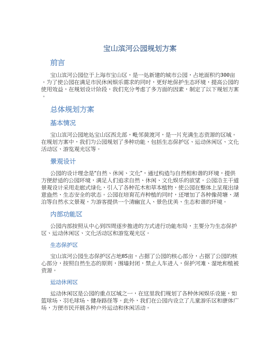 宝山滨河公园规划方案 (2)_第1页