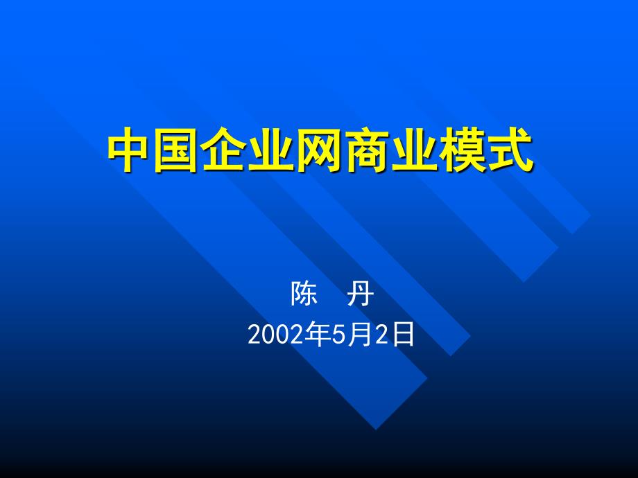 网络营销服务商的商业模式2002年_第1页