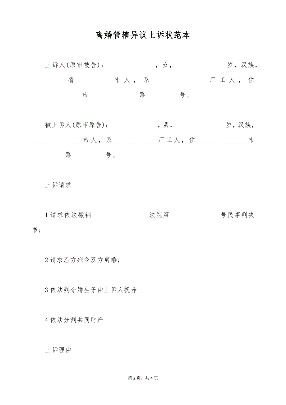 离婚管辖异议上诉状范本（标准版）_第2页