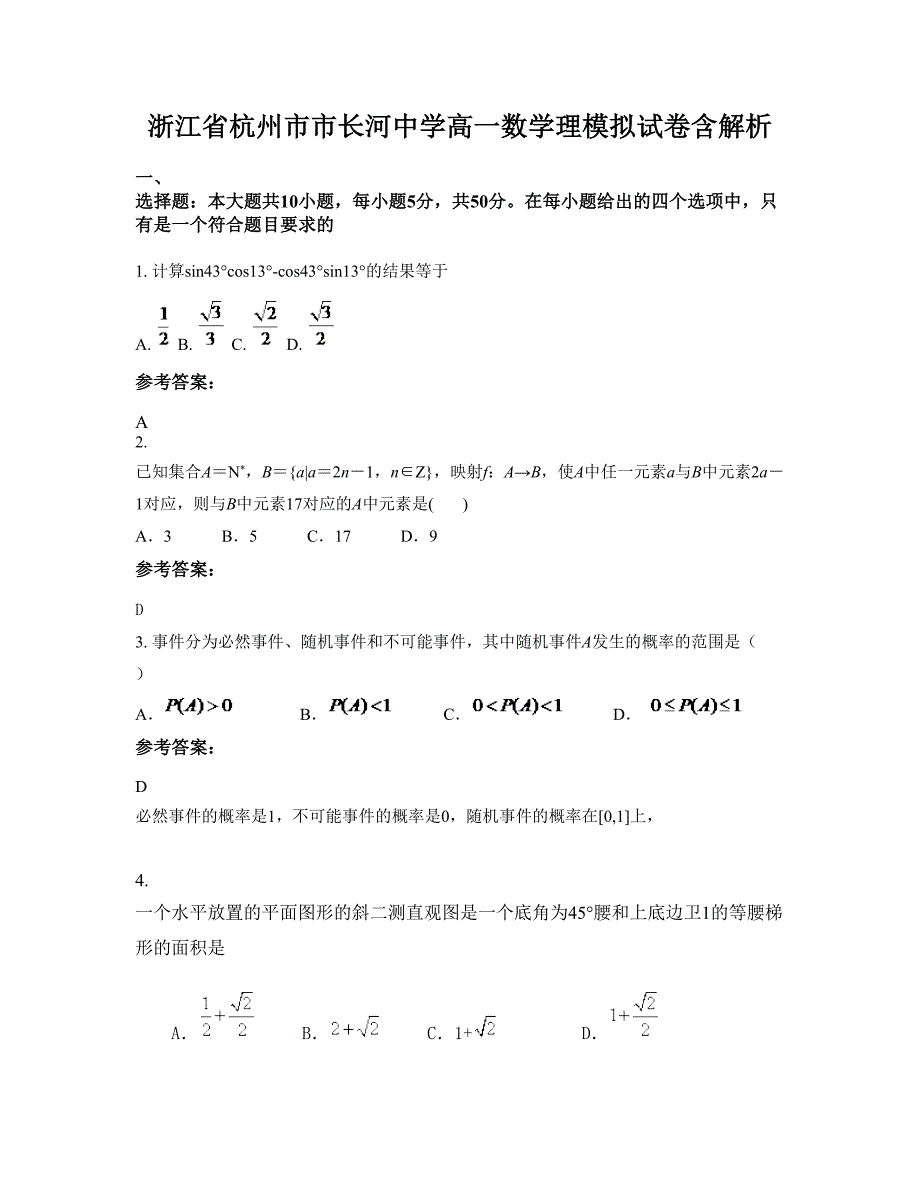 浙江省杭州市市长河中学高一数学理模拟试卷含解析_第1页