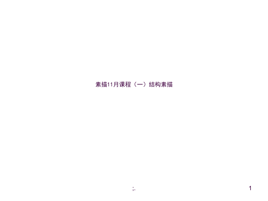 结构素描几何体ppt课件_第1页