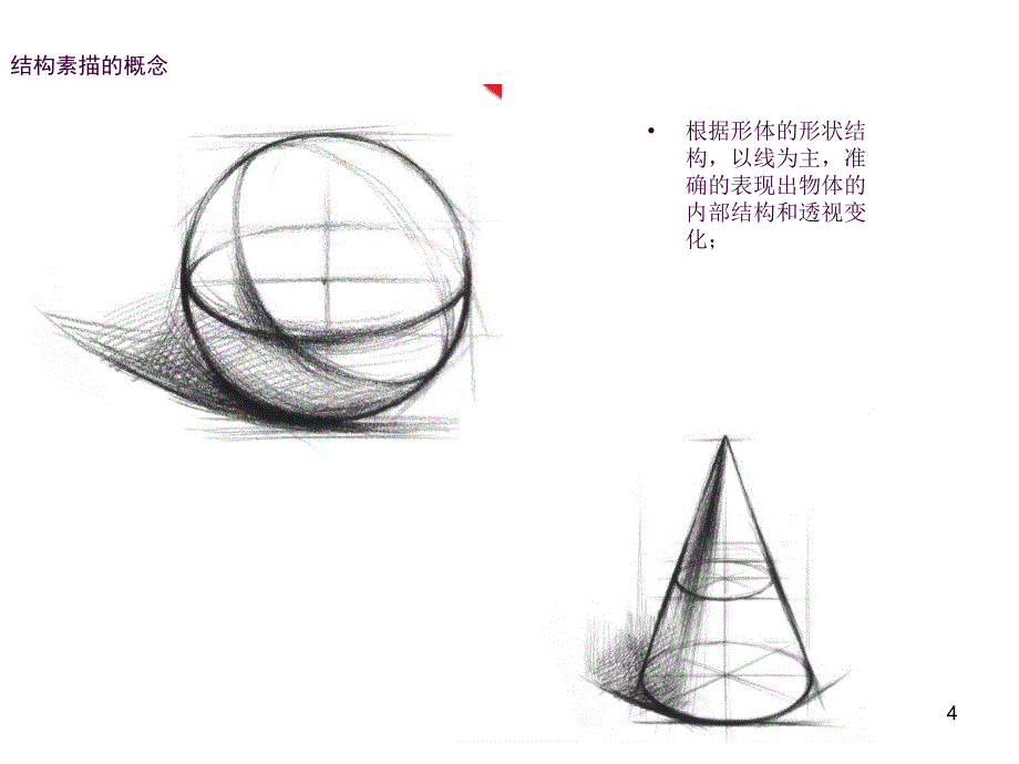 结构素描几何体ppt课件_第4页