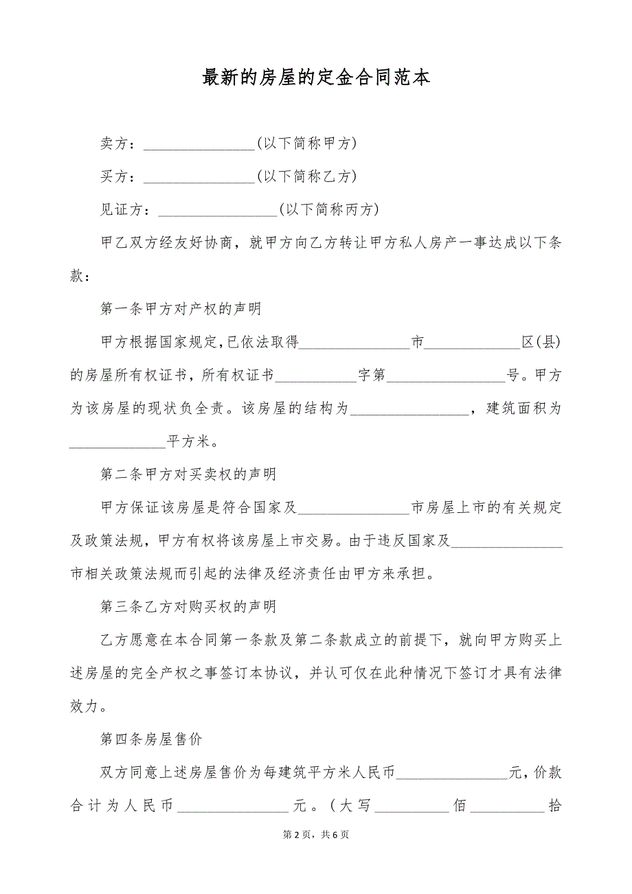 最新的房屋的定金合同范本（标准版）_第2页