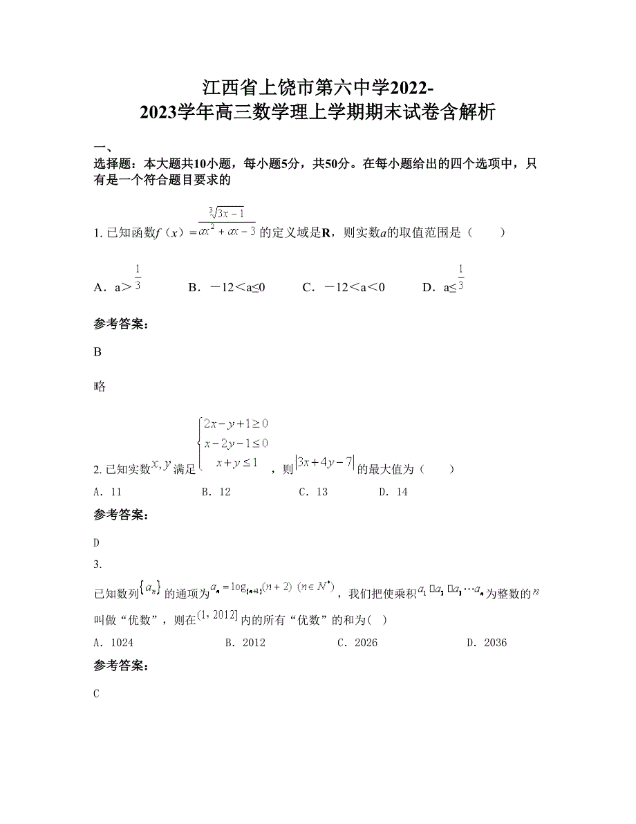 江西省上饶市第六中学2022-2023学年高三数学理上学期期末试卷含解析_第1页