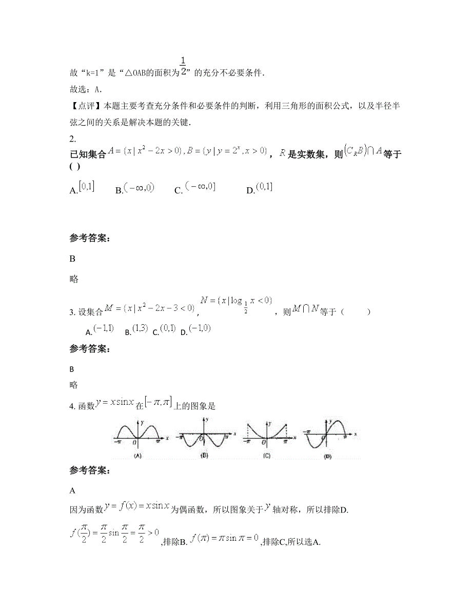 辽宁省沈阳市第八十五高级中学高三数学理模拟试卷含解析_第2页