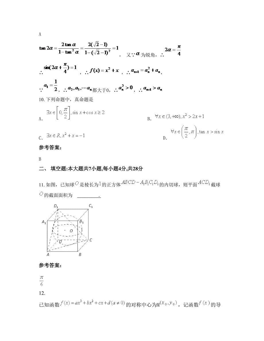 辽宁省沈阳市第八十五高级中学高三数学理模拟试卷含解析_第5页