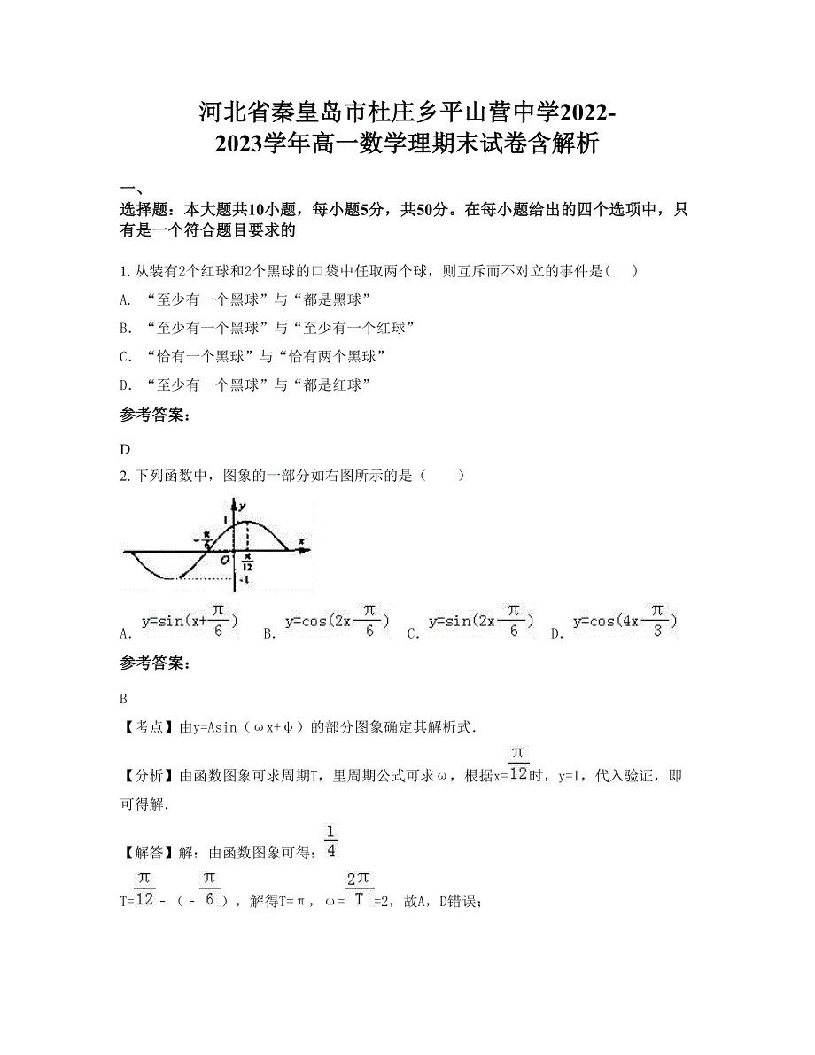 河北省秦皇岛市杜庄乡平山营中学2022-2023学年高一数学理期末试卷含解析_第1页