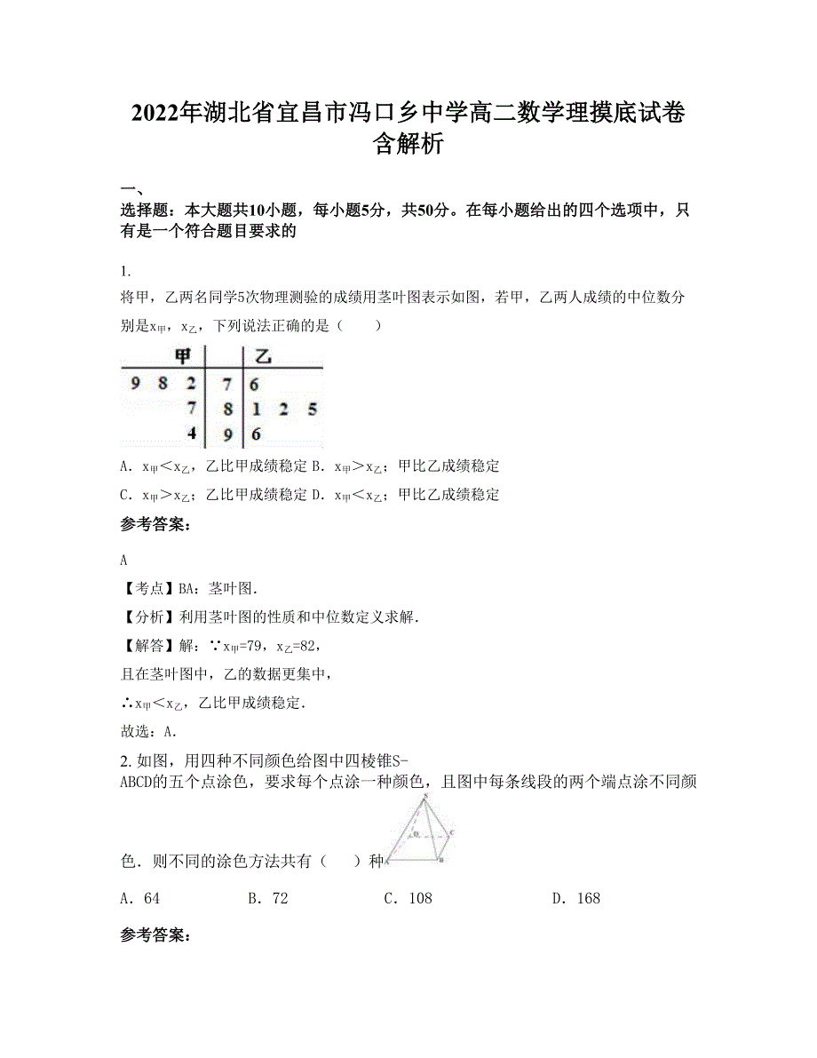 2022年湖北省宜昌市冯口乡中学高二数学理摸底试卷含解析_第1页