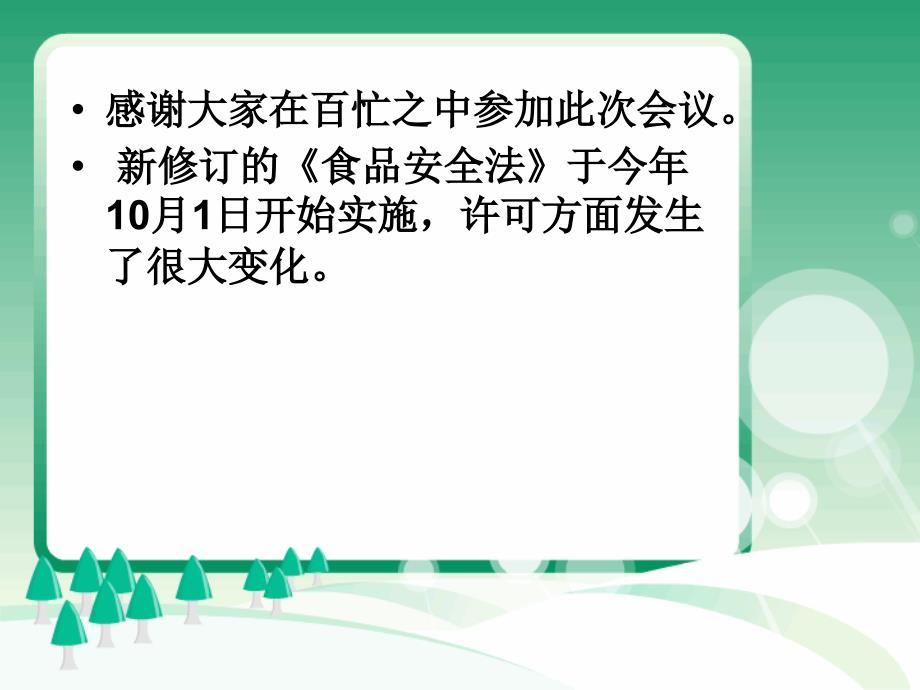 【培训课件】保健食品食品经营企业行政许可暨法规培训会_第2页