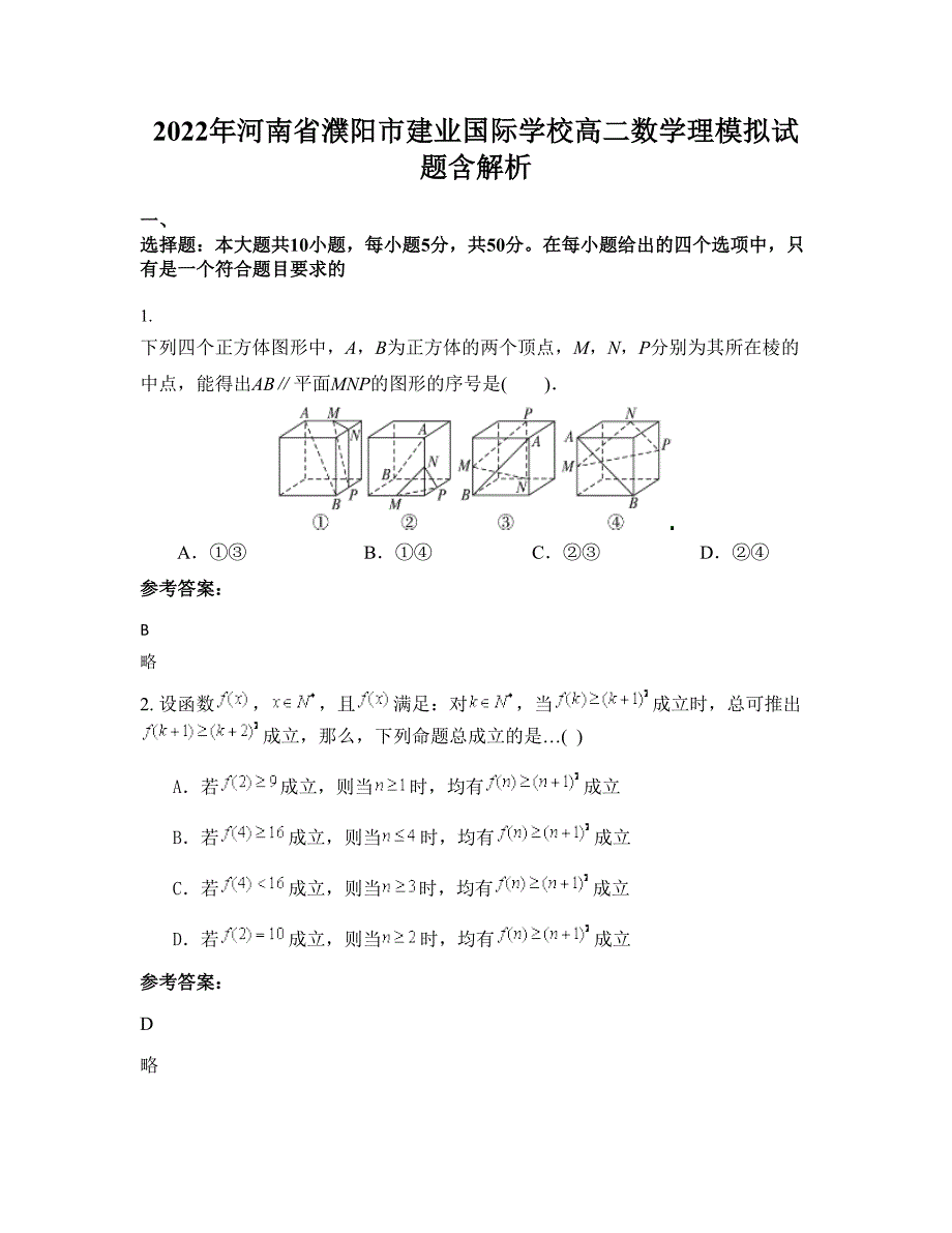 2022年河南省濮阳市建业国际学校高二数学理模拟试题含解析_第1页