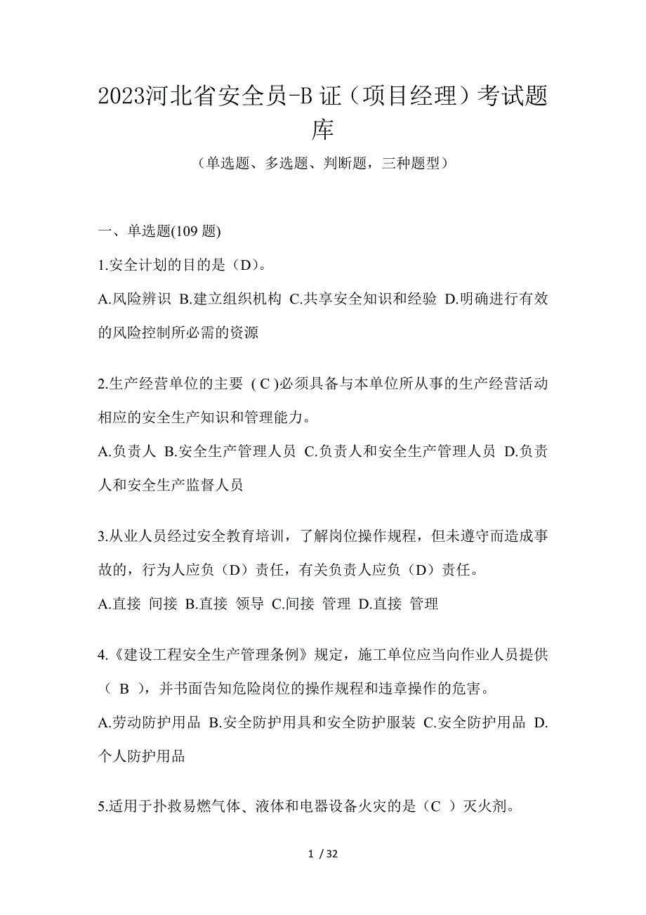 2023河北省安全员-B证（项目经理）考试题库_第1页