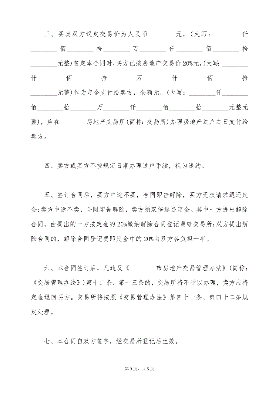 房产购销合同范本格式（标准版）_第3页