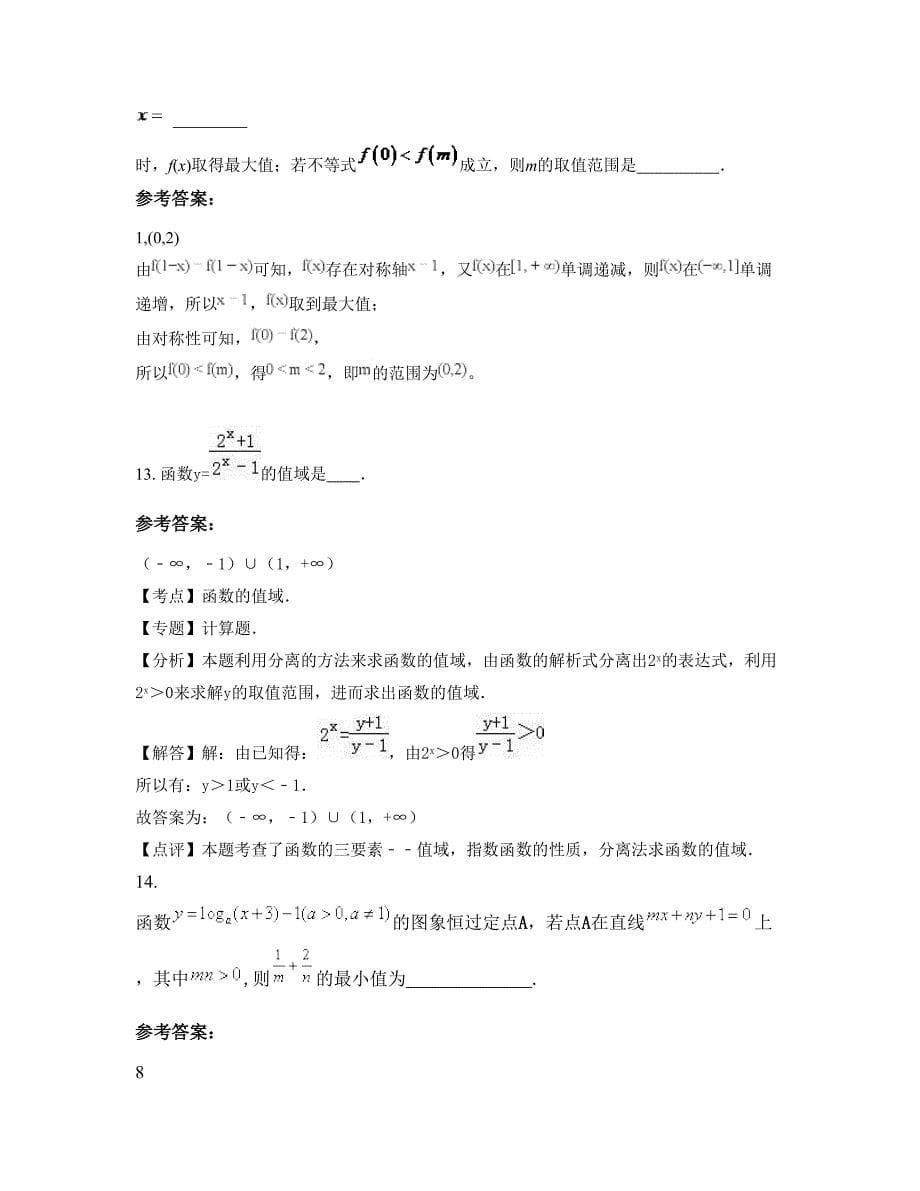 湖南省常德市农场联校2022年高一数学理上学期摸底试题含解析_第5页