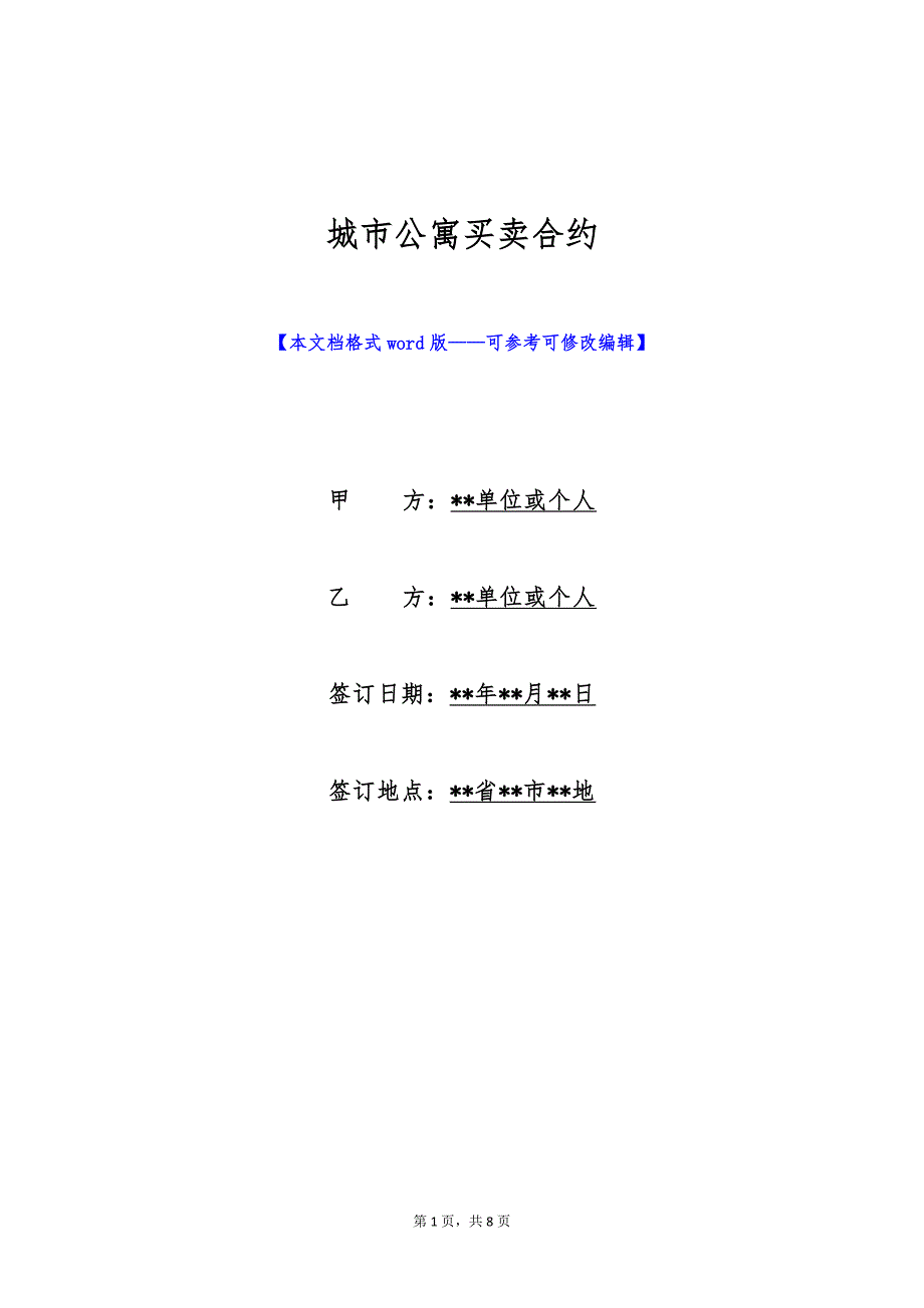 城市公寓买卖合约（标准版）_第1页