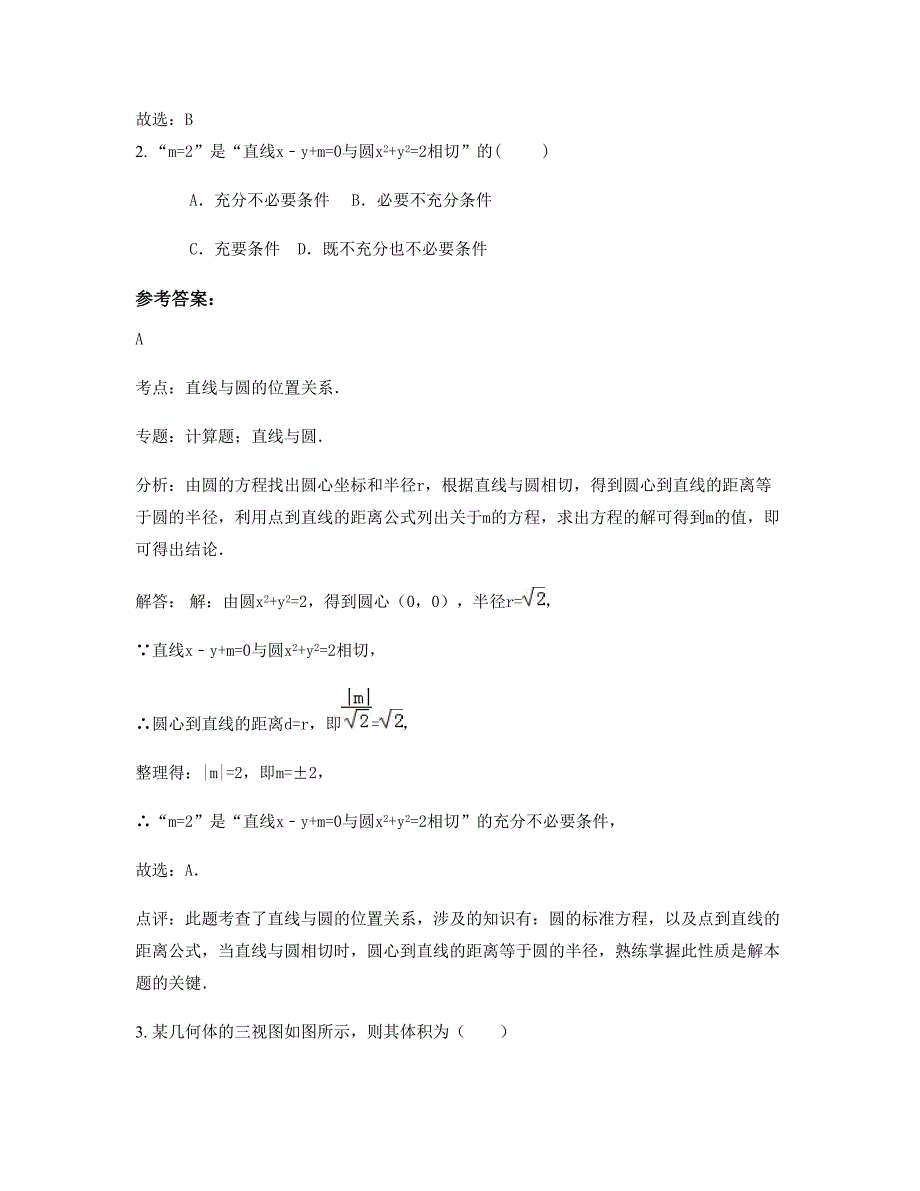 广东省梅州市城南中学高三数学理上学期摸底试题含解析_第2页