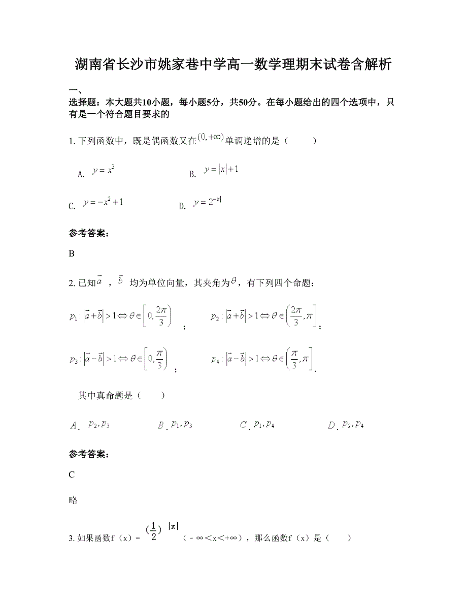 湖南省长沙市姚家巷中学高一数学理期末试卷含解析_第1页