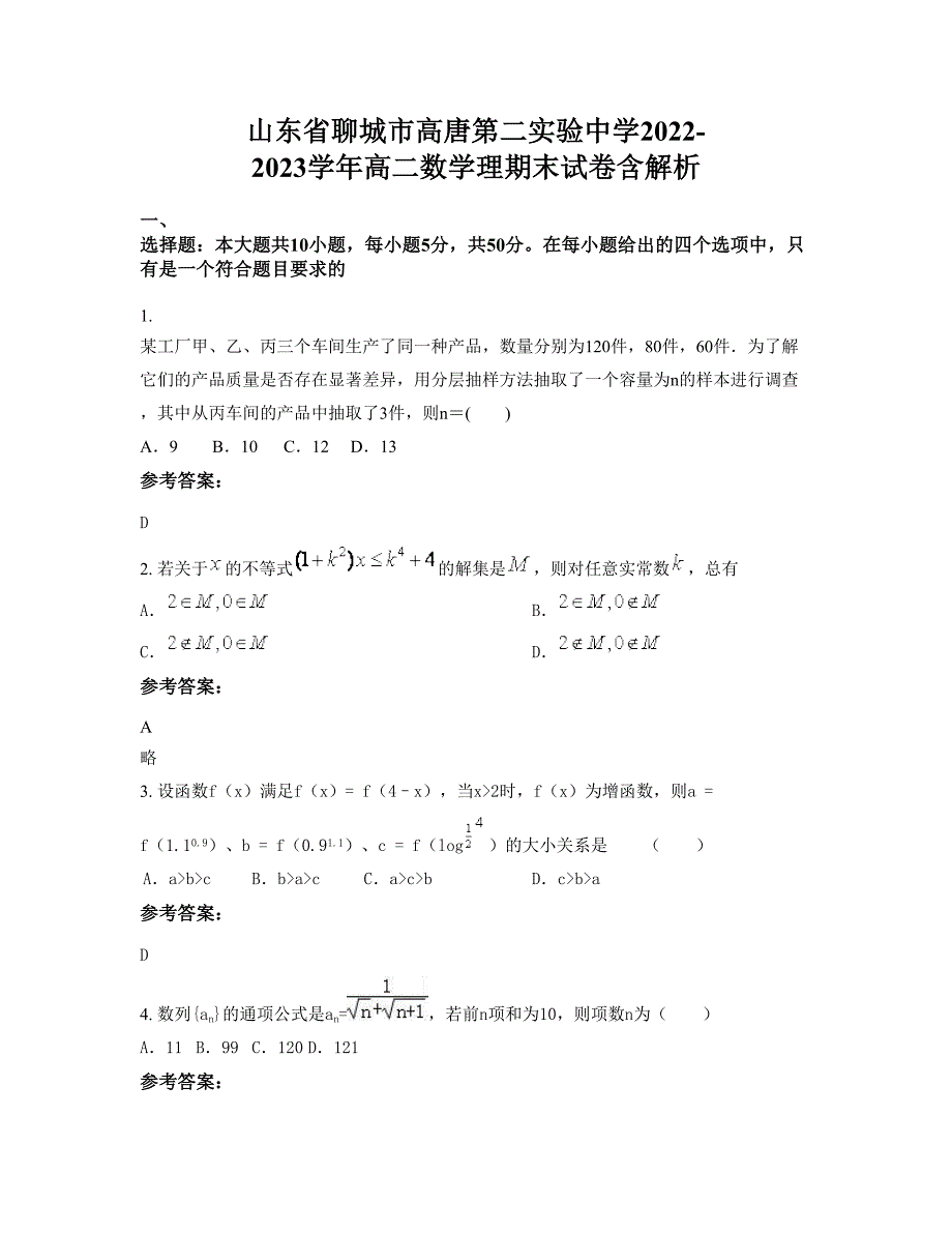 山东省聊城市高唐第二实验中学2022-2023学年高二数学理期末试卷含解析_第1页