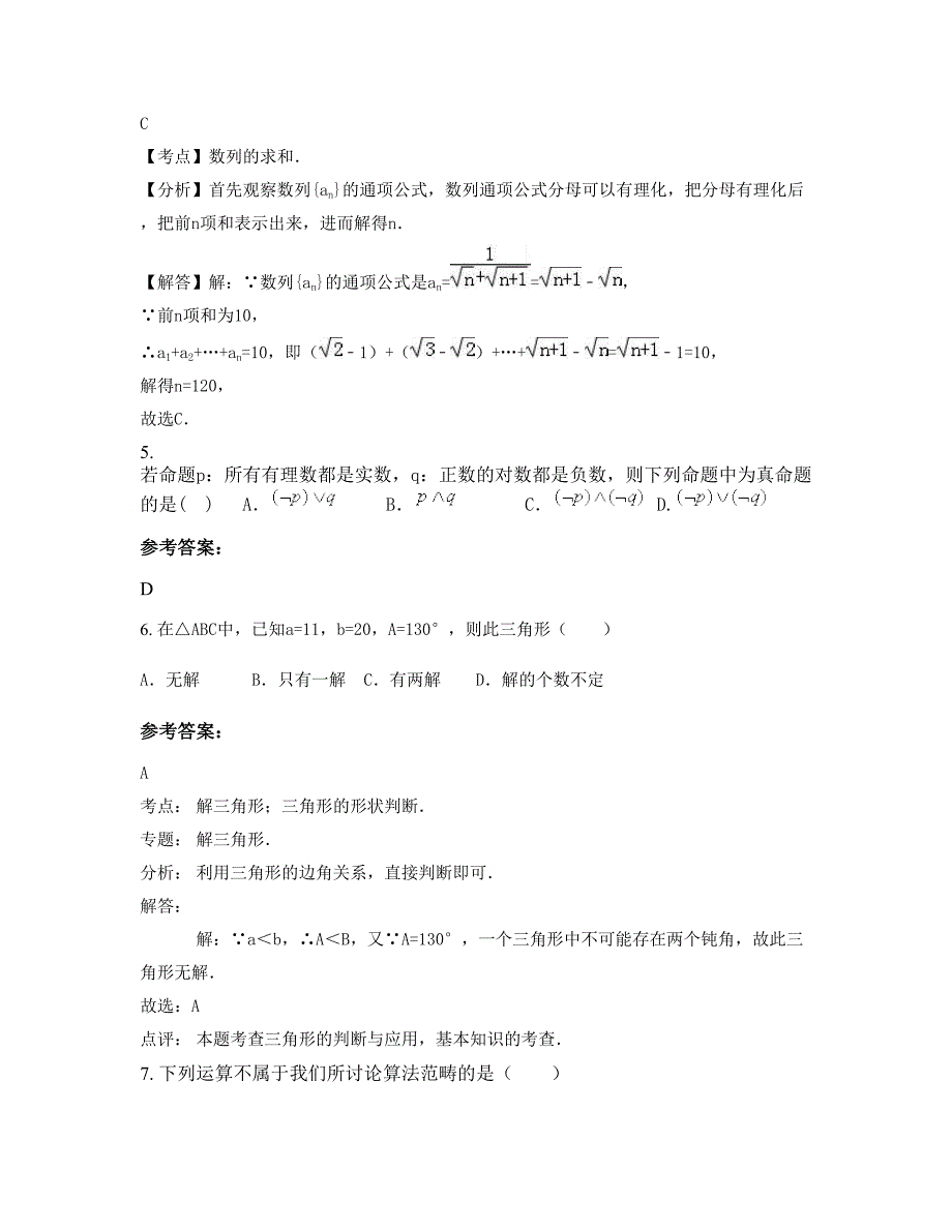 山东省聊城市高唐第二实验中学2022-2023学年高二数学理期末试卷含解析_第2页