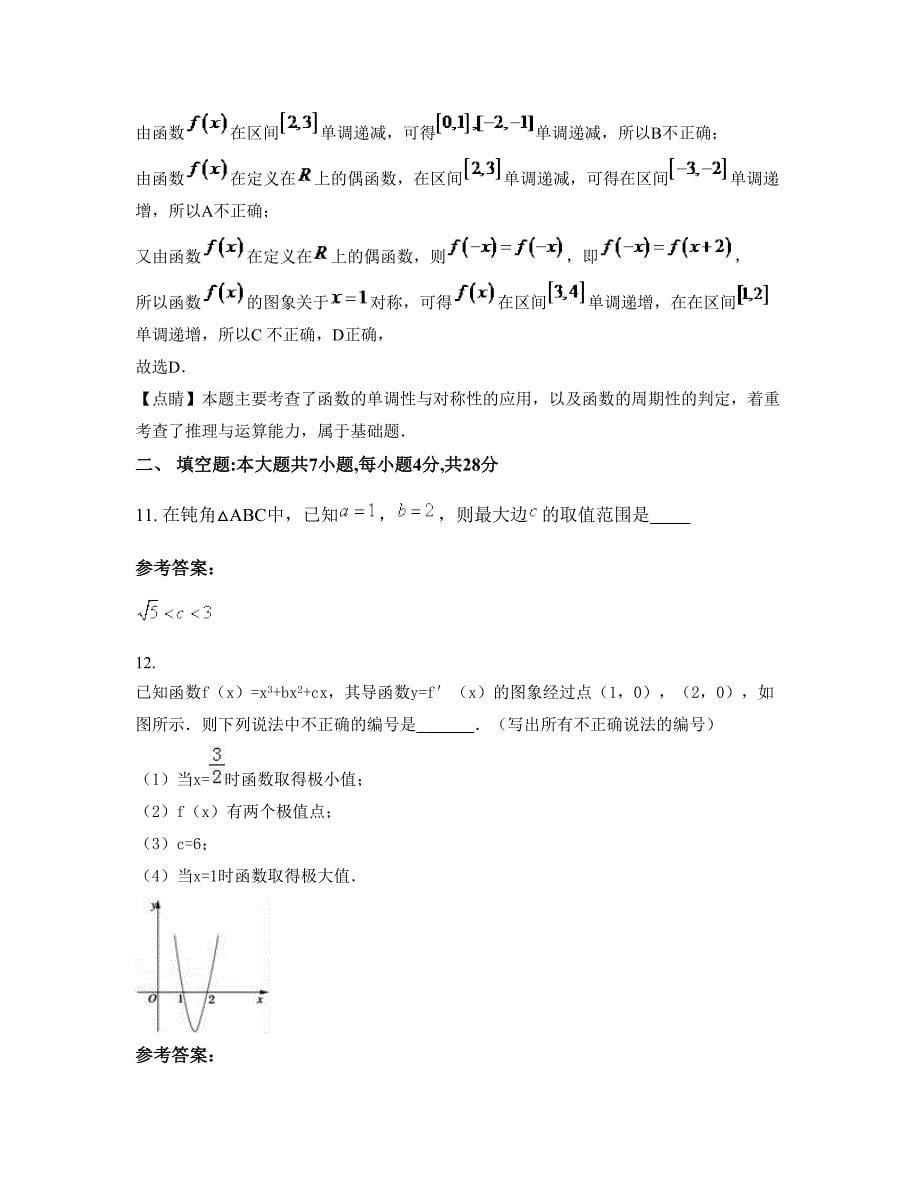 山东省聊城市高唐第二实验中学2022-2023学年高二数学理期末试卷含解析_第5页