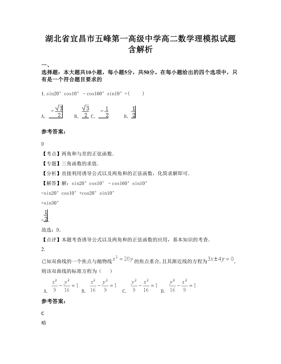 湖北省宜昌市五峰第一高级中学高二数学理模拟试题含解析_第1页