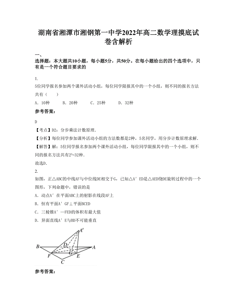 湖南省湘潭市湘钢第一中学2022年高二数学理摸底试卷含解析_第1页