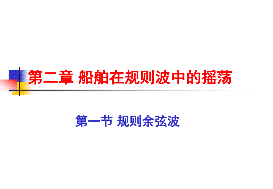 第二章船舶在规则波中的摇荡船舶运动学教学课件_第3页