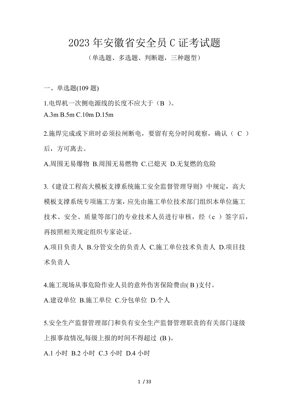 2023年安徽省安全员C证考试题_第1页