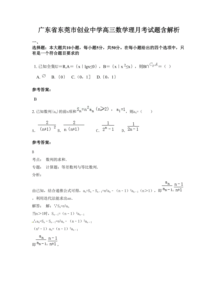 广东省东莞市创业中学高三数学理月考试题含解析_第1页