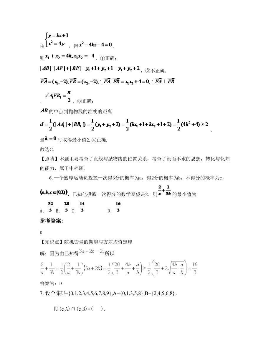 广东省东莞市创业中学高三数学理月考试题含解析_第5页