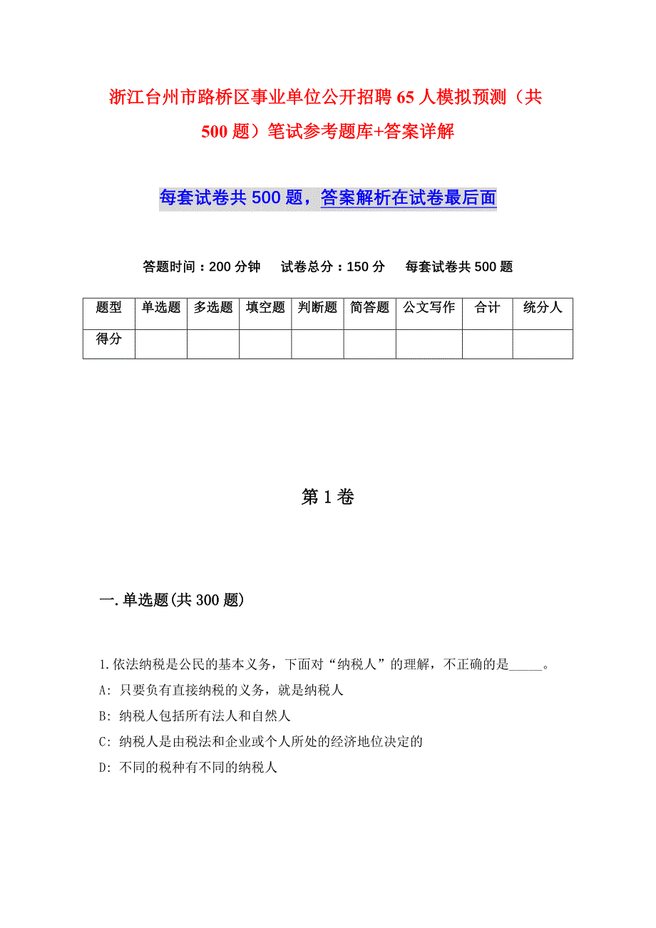 浙江台州市路桥区事业单位公开招聘65人模拟预测（共500题）笔试参考题库+答案详解_第1页