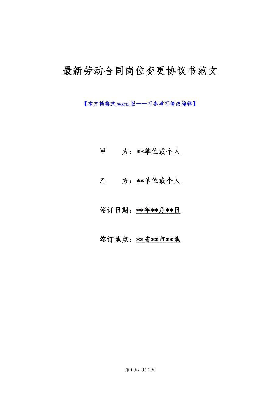 最新劳动合同岗位变更协议书范文（标准版）_第1页