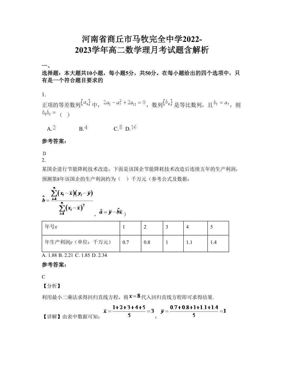 河南省商丘市马牧完全中学2022-2023学年高二数学理月考试题含解析_第1页